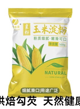 玉米淀粉食用淀粉勾芡烘焙500g用纯正粟粉食用生粉勾芡纯玉米淀粉