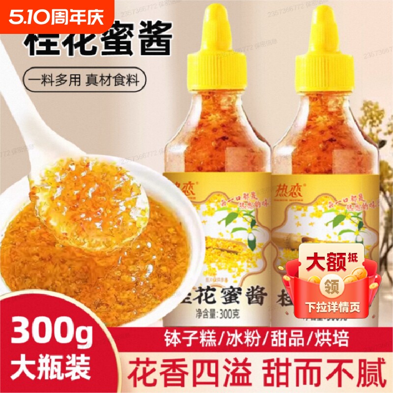 糖正宗桂花蜜酱无添加烘焙冰粉甜商用香精蜂蜜酿果酱家用面包涂抹