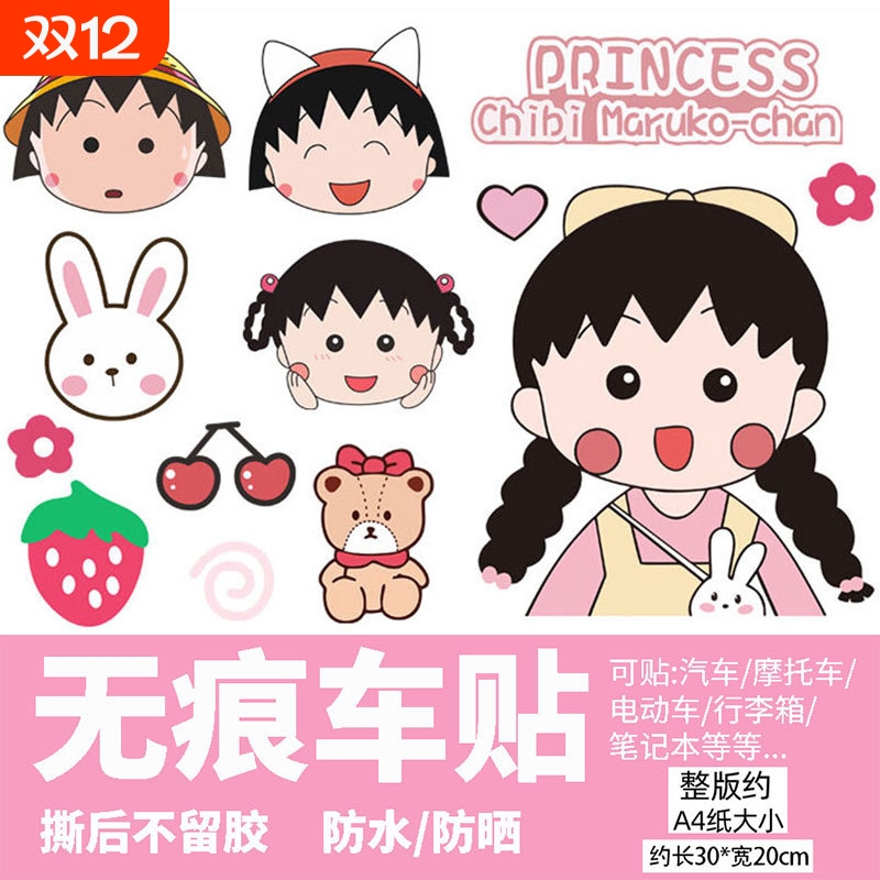 樱桃小丸子电动车贴纸防水防晒9号爱玛电瓶车装饰贴纸卡通可爱