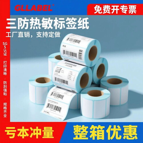 三防热敏标签纸超强粘性