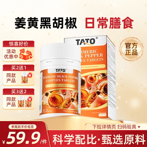 TATO姜黄素黑胡椒复合片