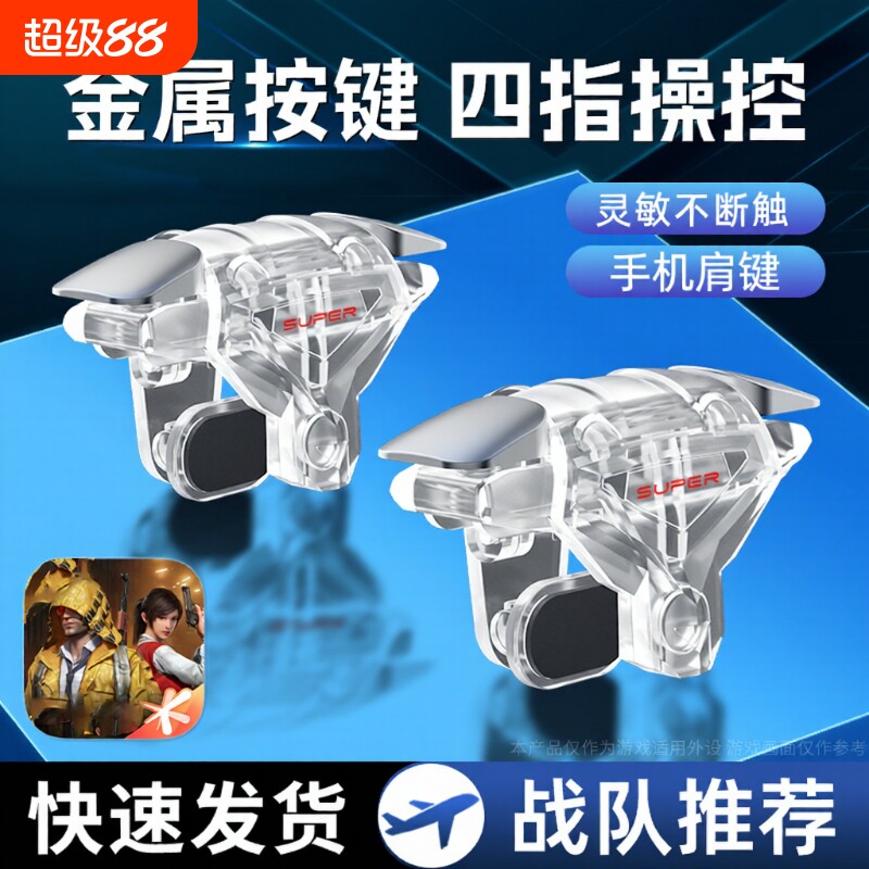 吃鸡神器机械游戏辅助按键连点器新版透明四指超灵敏外设装备手机手柄苹果安卓适用三角洲和平无畏黑科技肩键