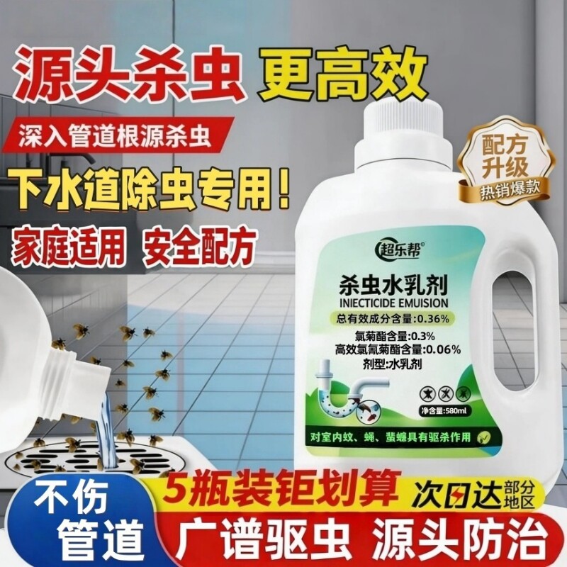 杀虫水乳剂厕所下水道杀蟑螂害虫神器杀小飞虫爬虫管道杀虫水乳剂