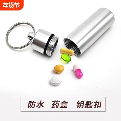 随身药盒携带迷你小药瓶急救密封分装盒便携式收纳瓶钥匙扣食品级