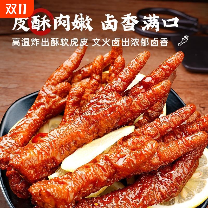 虎皮凤爪小零食卤味吃货熟食开袋即食肉类鸡脚解馋鸡爪子休闲小吃