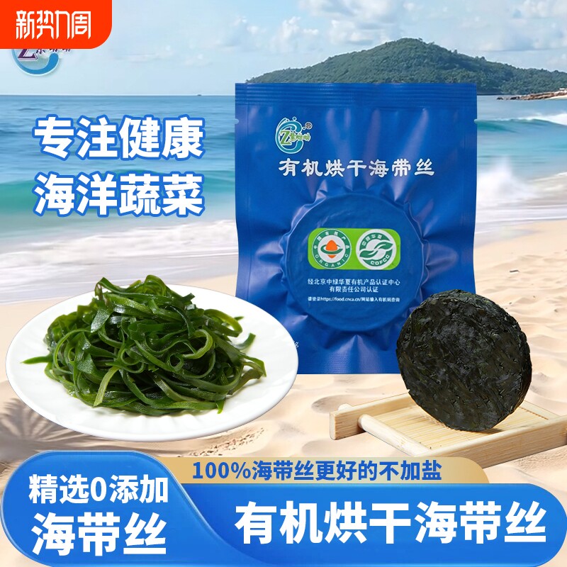 有机压缩海带丝火锅食材凉拌独立包装烘干海带丝干货特产级家用