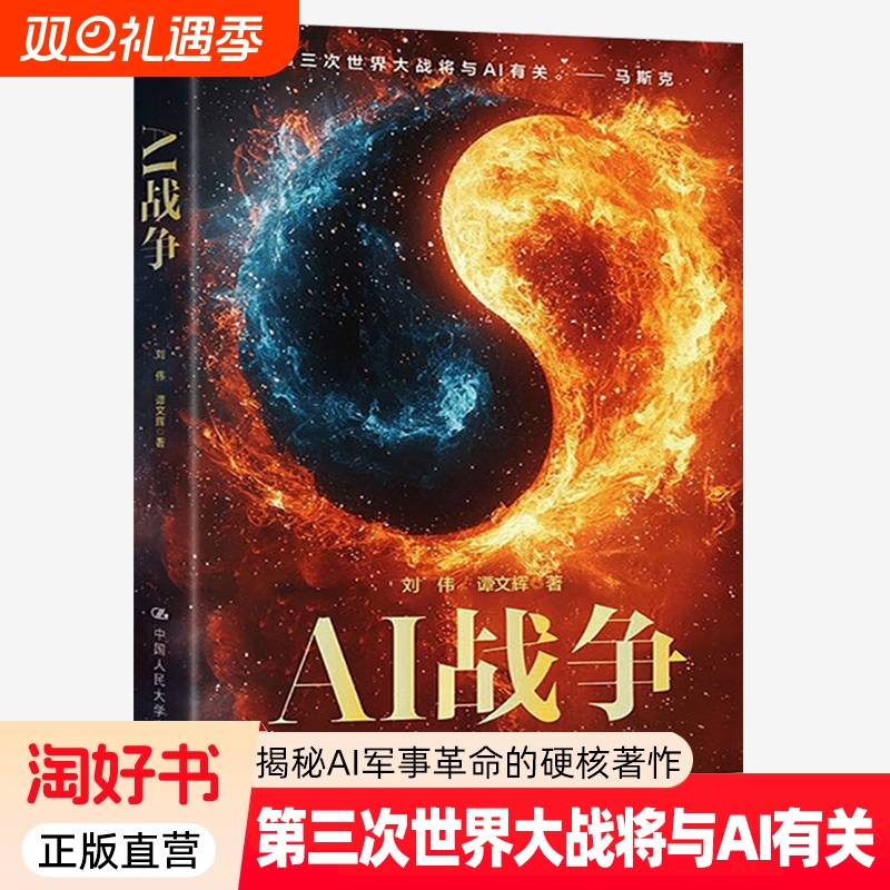 AI战争 刘伟 谭文辉 深度揭秘AI军事革命的硬核著怍 第三次世界大战将与AI有关 人工智能与现代战争 中国人民大学出版社 正版全新