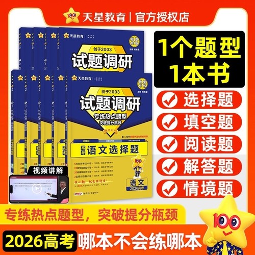 2026天星教育试题调研热点题型专练新高考数学物理化学语文英语政治历史生物选择题计算题突破提分瓶颈高三一轮二轮总复习资料