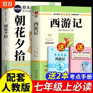 完整版 阅读初中经典 钢铁小说考点配套整本全本 原著正版 七年级上册下册快乐读书吧朝花夕拾西游记骆驼祥子必读名著课外书和七年级