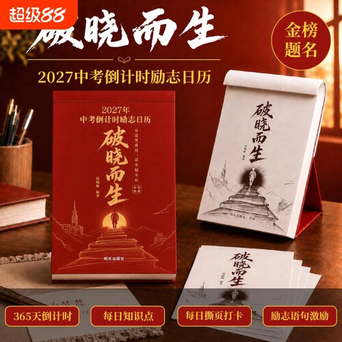 2027破晓而生中考倒计时励志日历初三语数英语知识点考点自律手册作文素材积累台历