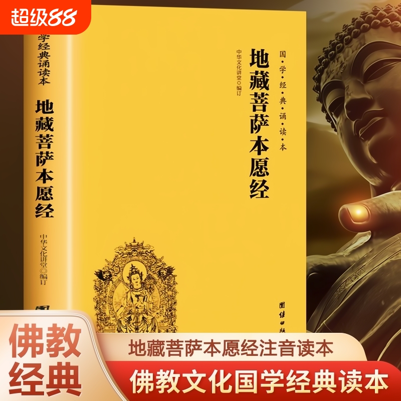 官方正版地藏菩萨本愿经注音版简体横排大字诵读本国学经典佛学入门书籍金刚经坛经经文经书中华传统文化儒家书白话