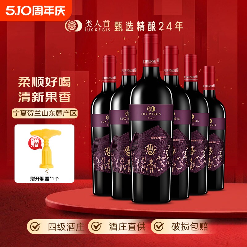 类人首宁夏红酒岩语美乐干红葡萄酒750ml*6支装酒庄珍藏果香精