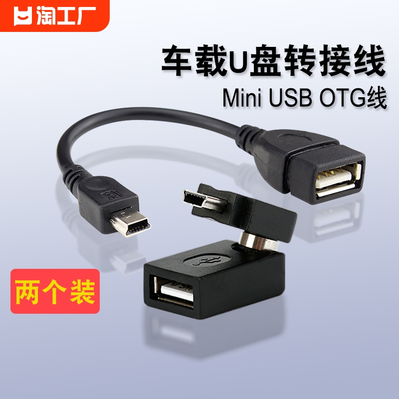 适用于汽车音响U盘转接头车载MP3转换器miniUSB连接线T型接口转接读卡器通用老款车载T型接口mp3听歌数据线