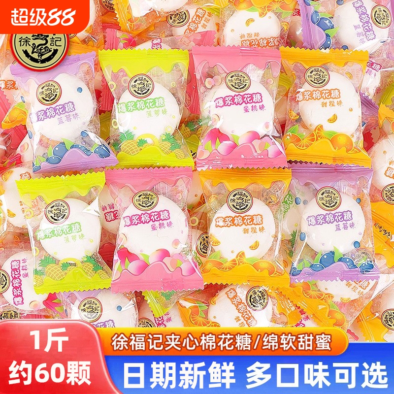 徐福记棉花糖散装软糖订结婚礼喜糖高端年货批发夹心糖果零食水果