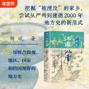 江南以南 被湮没的严州府 亚洲图书奖得主香港城市大学中文历史杨斌教授著上海译文出版社一部糅合微观地区国家和跨国视野全球史