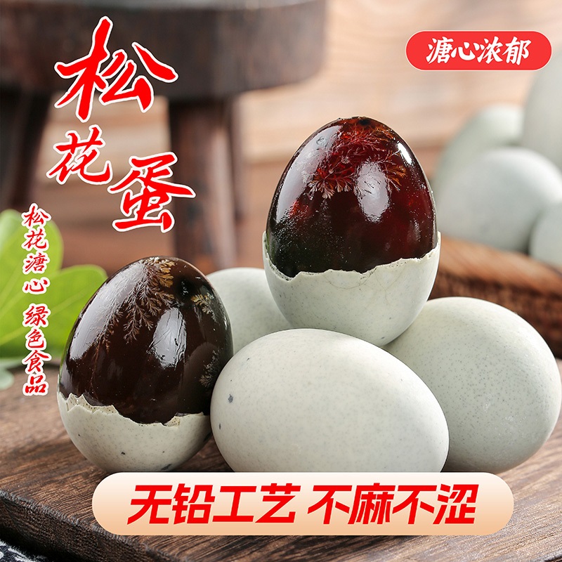 溏心松花皮蛋无铅不麻不涩