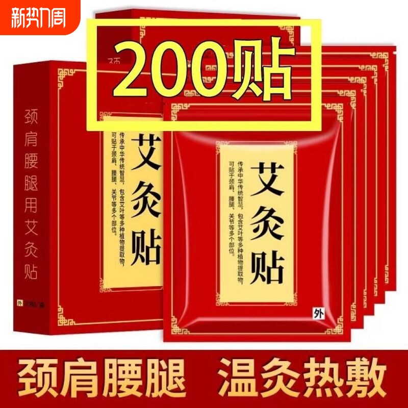 艾灸贴200贴腰椎颈椎膝盖艾草风湿疼痛热敷关节炎正品自发热腰腿