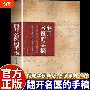 翻开名医的手稿正版书籍解密名医手稿症方速查近260首亲笔方剂药方秘方大全凝结数十年临床心结家庭养生健康书籍临床实战笔记必备