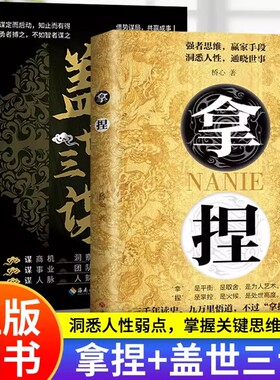 拿捏书籍盖世三谋正版全套洞悉人性弱点掌控关系思维高手控局的手段驾驭人性分寸掌控全局的规则与尺度轻松达到自己目的智慧谋略