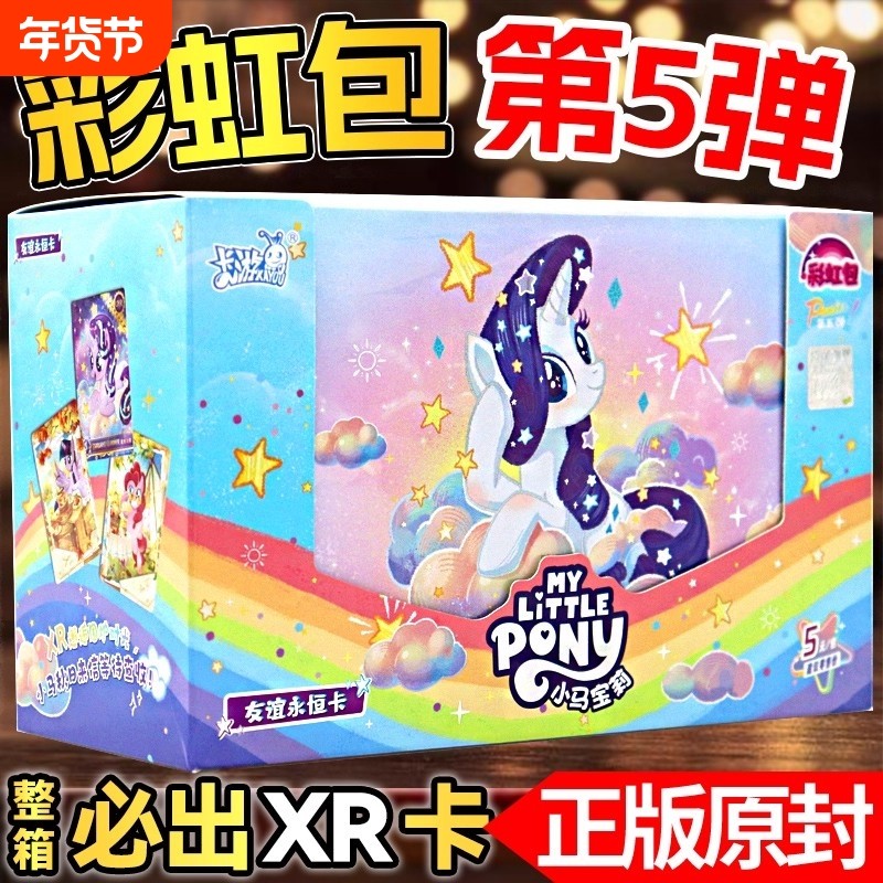 卡游彩虹5小马宝莉卡片一整盒全新第五弹正版卡册女孩礼物收藏XR,模玩/动漫/周边/娃圈三坑/桌游,桌游卡牌,淘宝优惠券,粉丝福利购,淘宝优惠卷