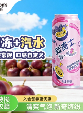 屈臣氏新奇士百香果紫苏汽水碳酸饮料300ml*12罐整箱装果冻柠檬