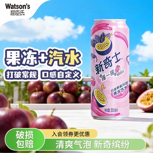 屈臣氏新奇士百香果紫苏汽水碳酸饮料300ml*12罐整箱装果冻柠檬