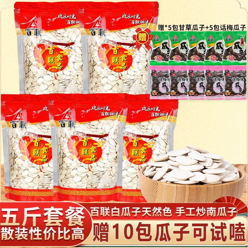 福建百联白瓜子南瓜子炒货大颗粒新货咸味纸皮南瓜籽话梅味散装