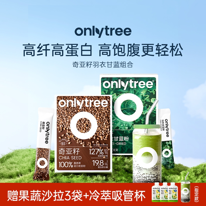 onlytree羽衣甘蓝奇亚籽膳食纤维