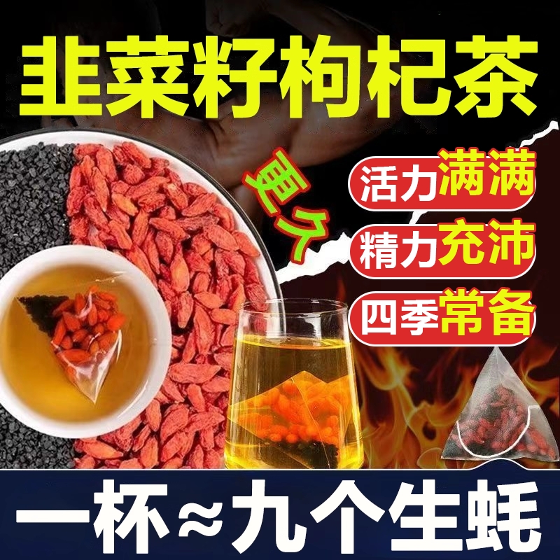 韭菜籽子枸杞茶官方旗舰店正品野生炒熟男补士肾固强精泡水喝养生
