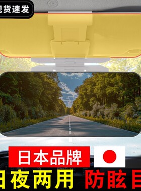 日本汽车遮阳板防远光神器日夜两用前档防眩目护目镜车载遮光板