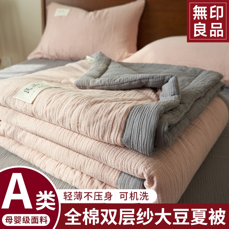 无印良品全棉双层纱大豆纤维夏凉被四件套纯棉夏被可机洗空调被子