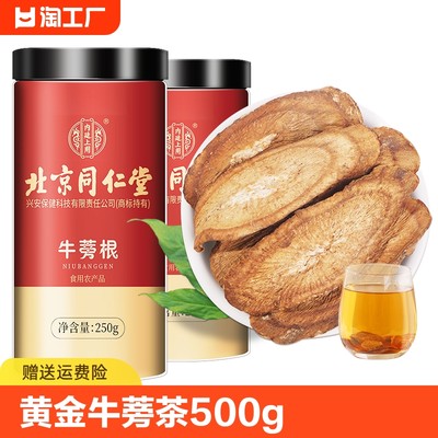 北京同仁堂黄金牛蒡根茶正品特级