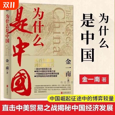为什么是中国金一南重磅作品后疫情时代，中国的优势和未来在哪里？面对全球百年未有之大变局