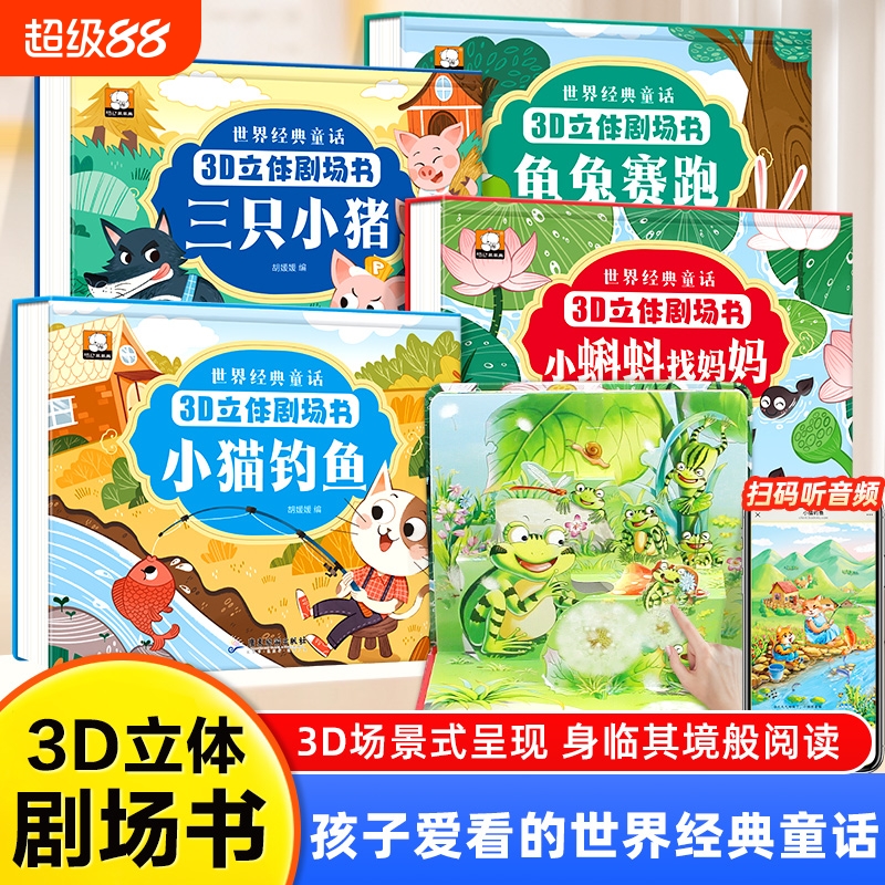 世界经典童话3d立体剧场书