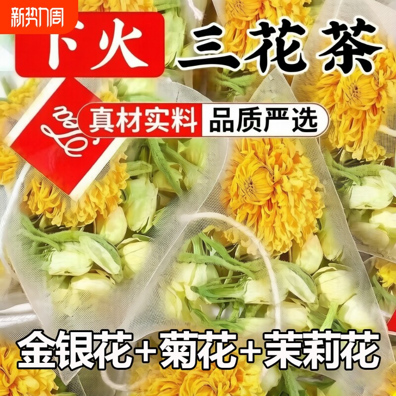 金银花菊花茉莉花茶官方旗舰店正品三花茶熬夜火去养生茶独立包装
