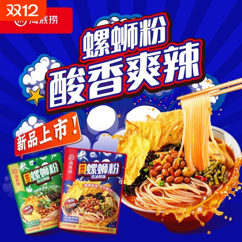 海底捞螺蛳粉正宗浓汤柳州风味腐竹浓汤米粉330g*3袋装速食酸辣粉