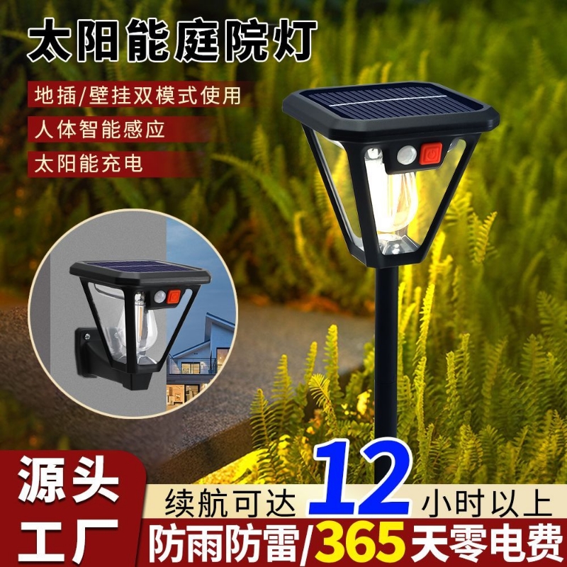 太阳能庭院灯照明路灯户外防水led地插景观灯草坪灯感应钨丝壁灯