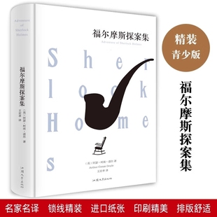 福尔摩斯探案集 世界名著青少年课外读物 柯南道尔著侦探悬疑推理