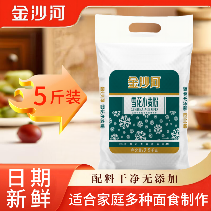 金沙河面粉5斤袋装雪花小麦粉零添加家庭白面粉面条酵母面食饺子