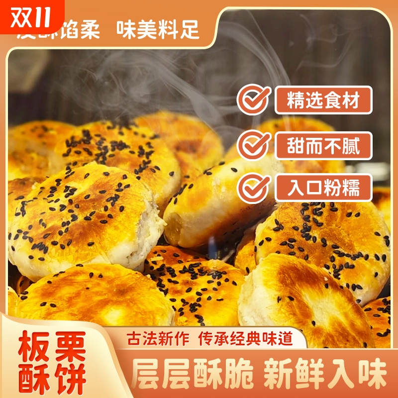 板栗饼酥饼传统手工制作糕点茶点心千层酥夹心馅饼独立小包装零食