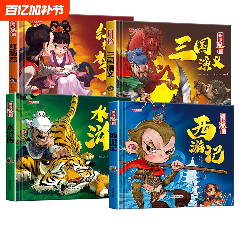 硬壳四大名著连环画西游记小学生漫画故事书红楼梦三国演义水浒传老师推荐三四五六年级课外阅读书籍历史搞笑培养性格思维经典小说