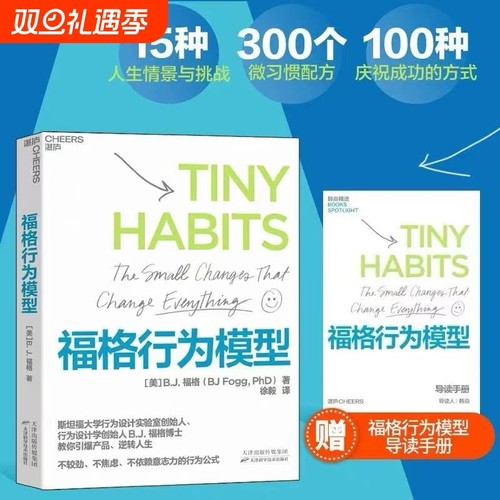 【赠导读手册】福格行为模型  行为设计 改变行为 改变人生 行为设计学创始人福格博士 斯坦福大学实验室重要研究成果
