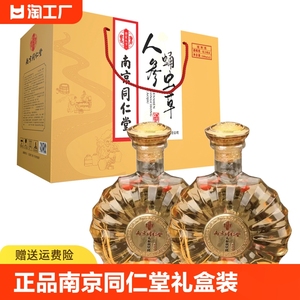 人参虫草酒南京同仁堂正品保证42度/52度500ml*2滋补养生酒礼盒装