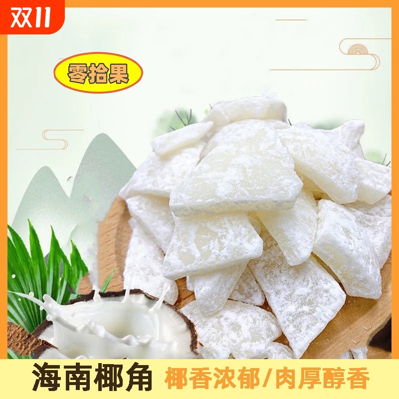 椰子角正宗海南特产椰子片椰肉块香甜浓香休闲办公室零食椰角椰香