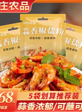 森庄农品蒜香椒盐粉小袋装调味料