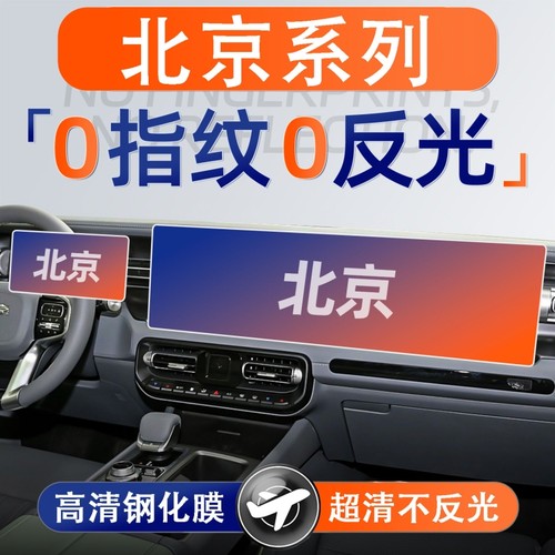 适用北京BJ30导航BJ40钢化膜60中控屏幕保护显示中控导航内饰贴膜