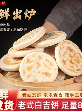 陕西特产白吉馍饼西安肉夹馍商用烧饼手工早餐发面饼正宗老式老面