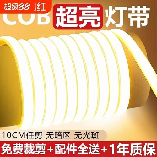 led灯带超亮220v户外防水自粘线性灯客厅氛围吊顶工程cob软灯条