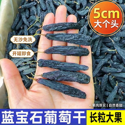 蓝宝石新疆葡萄干特产黑美人指金手指超大无添加黑加仑免洗爱吃