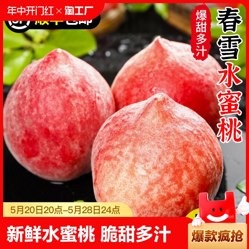 【顺丰】现货水蜜桃新鲜水果当季脆甜桃子时令孕妇大桃子孕期毛桃